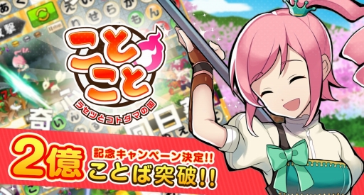 画像ギャラリー No.001のサムネイル画像 / 「ことこと」，入力「ことば」数が累計2億回突破。記念キャンペーンを開催