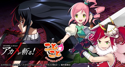 画像ギャラリー No.001のサムネイル画像 / 「ことこと」が「アカメが斬る!」とコラボ,第1弾は「ナイトレイド編」