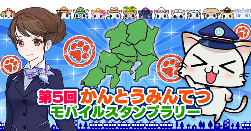 画像ギャラリー No.001のサムネイル画像 / 「駅奪取PLUS」，5回目のモバイルスタンプラリーを10月1日から実施