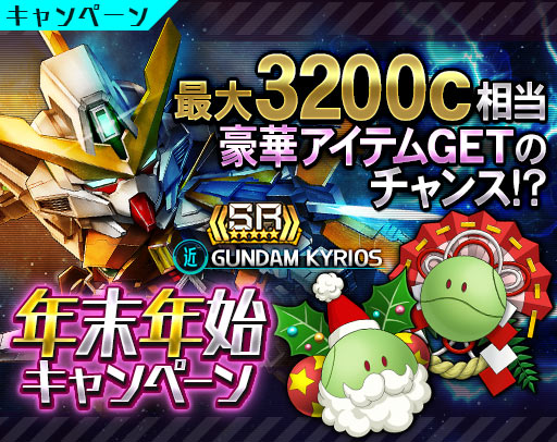 画像ギャラリー No.001のサムネイル画像 / 「ガンダムスピリッツ」年末年始キャンペーン＆第2弾 GREE 10周年コイン還元祭開催