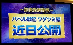 画像ギャラリー No.021のサムネイル画像 / 「ファンキル・タガタメサミット in 神戸」が開催。トータルで14時間を超えた2タイトルの合同イベントをレポート