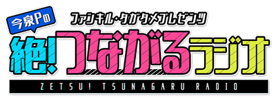 画像ギャラリー No.001のサムネイル画像 / 「ファンキル」,ラジオドラマ「イミテイトな12ヶ月♥」を「今泉Pの絶!つながるラジオ」で本日9日から放送