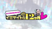 画像ギャラリー No.003のサムネイル画像 / 「ファンキル」,ラジオドラマ「イミテイトな12ヶ月♥」を「今泉Pの絶!つながるラジオ」で本日9日から放送