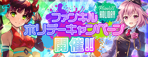 画像ギャラリー No.001のサムネイル画像 / 「ファンキル」,超お得なファンキルホリデーキャンペーン開催