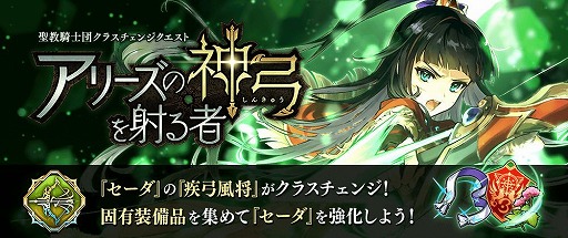 画像ギャラリー No.002のサムネイル画像 / 「ファンキル」，セーダのクラスチェンジクエスト“アリーズの神弓を射る者”が開催