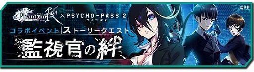 画像ギャラリー No.008のサムネイル画像 / 「ファンキル」,“PSYCHO-PASS サイコパス 2”とのコラボが復刻開催