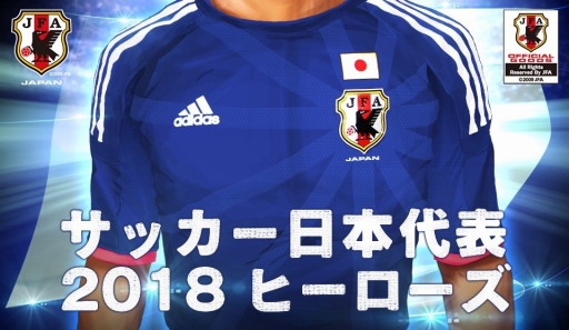 画像ギャラリー No.001のサムネイル画像 / 「サッカー日本代表2018ヒーローズ」,ヤマダゲーム版の事前登録が開始