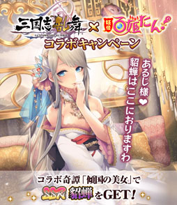 画像ギャラリー No.001のサムネイル画像 / 「妖怪百姫たん！」，人気アプリ「三国志乱舞」とのコラボイベントを開催