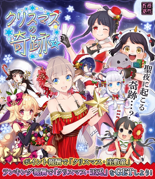 画像ギャラリー No.001のサムネイル画像 / 「妖怪百姫たん!」,百姫巡行“クリスマスの奇跡☆”が開催。報酬は“SR クリスマス・座敷童”など
