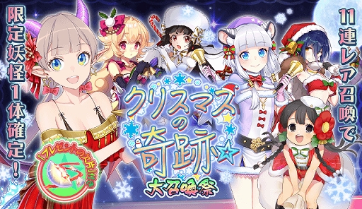 画像ギャラリー No.002のサムネイル画像 / 「妖怪百姫たん!」,百姫巡行“クリスマスの奇跡☆”が開催。報酬は“SR クリスマス・座敷童”など