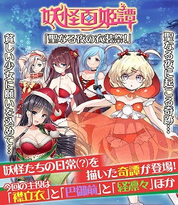 画像ギャラリー No.001のサムネイル画像 / 「妖怪百姫たん！」，イベント“聖なる夜の衣装祭！”が開催
