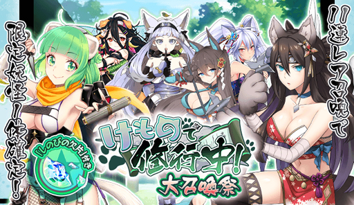 画像ギャラリー No.005のサムネイル画像 / 「妖怪百姫たん！」，新イベント「けもので修行中！」が本日スタート