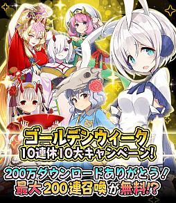 画像ギャラリー No.001のサムネイル画像 / 「妖怪百姫たん!」,「ゴールデンウィーク10連休10大キャンペーン」が開催