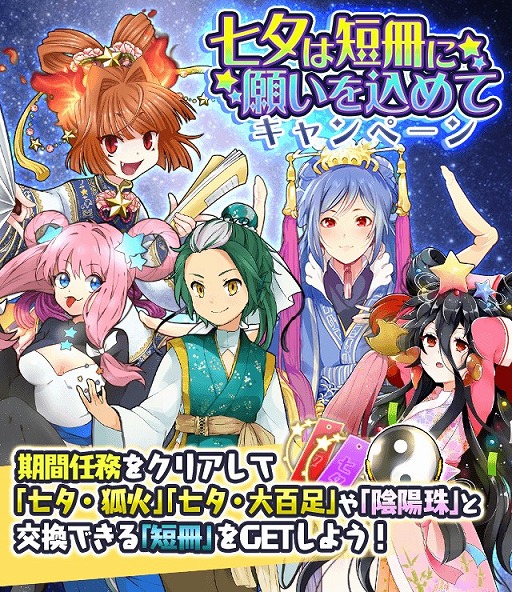 画像ギャラリー No.001のサムネイル画像 / 「妖怪百姫たん！」，七夕妖怪や陰陽珠を交換できる「七夕は短冊に願いを込めてキャンペーン」を開催