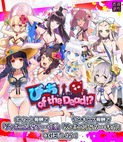 画像ギャラリー No.001のサムネイル画像 / 「妖怪百姫たん！」，百姫巡行「びーち of the Dead!?」が開催