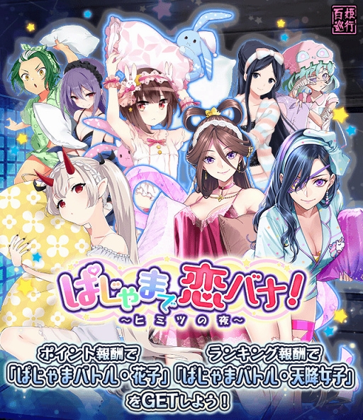 画像ギャラリー No.001のサムネイル画像 / 「妖怪百姫たん!」,新イベント「ぱじゃまで恋バナ!〜ヒミツの夜〜」が開催