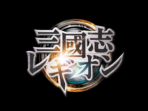 画像ギャラリー No.014のサムネイル画像 / コーエーテクモゲームス，スマホ向けRPG「三國志レギオン」などを今冬配信