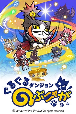 画像ギャラリー No.014のサムネイル画像 / 「ぐるぐるダンジョン のぶニャが」が本日配信開始。描き下ろしの新「織田のぶニャが」や有料アイテム「小判」をもらえるキャンペーンも実施中