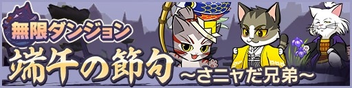 画像ギャラリー No.001のサムネイル画像 / 「ぐるぐるダンジョン のぶニャが」,イベントに「さニャだ一族」が登場