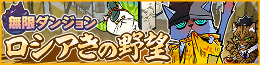 画像ギャラリー No.001のサムネイル画像 / 「ぐるぐるダンジョン のぶニャが」,無限ダンジョン「ロシアきの野望」を実施
