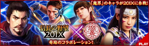 画像ギャラリー No.001のサムネイル画像 / 「信長の野望 201X」,ミュージカル「魔界」とのコラボ第2弾が開始