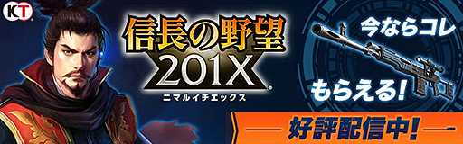 画像ギャラリー No.003のサムネイル画像 / 「信長の野望 201X」で貴石5個が毎日進呈。40万インストール突破記念