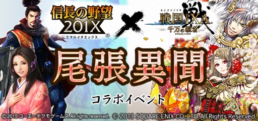 画像ギャラリー No.001のサムネイル画像 / 「信長の野望 201X」と「戦国IXA 千万の覇者」の相互コラボがスタート