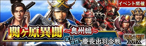 画像ギャラリー No.001のサムネイル画像 / 「信長の野望 201X」,イベント“関ヶ原異聞 〜奥州編〜”が開催