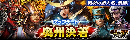 画像ギャラリー No.001のサムネイル画像 / 「信長の野望 201X」で,新ストーリー「陸中」「陸前」が登場するアップデート「奥州決着」が実装
