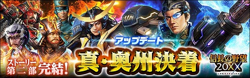 画像ギャラリー No.018のサムネイル画像 / 「信長の野望 20XX」，大型アップデート“真・奥州決着”を本日実施