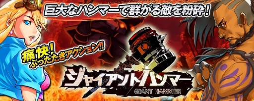 画像ギャラリー No.001のサムネイル画像 / 巨人を操り戦う「ジャイアントハンマー〜巨人クロニクル〜」,iOS向けに配信