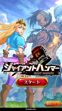 画像ギャラリー No.003のサムネイル画像 / ハンマーを振り下ろしてモンスターを撃退せよ。アクション「ジャイアント ハンマー」を紹介する「(ほぼ)日刊スマホゲーム通信」第941回