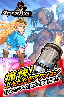 ジャイアント ハンマー〜巨人クロニクル〜