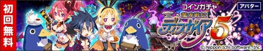 画像ギャラリー No.005のサムネイル画像 / 「魔界戦記ディスガイア」シリーズとMobageがコラボ。特製アバターが登場