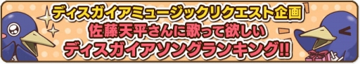 画像ギャラリー No.001のサムネイル画像 / 「ディスガイアナイトin渋谷」，佐藤天平さんが歌う楽曲を決めるリクエスト企画を実施