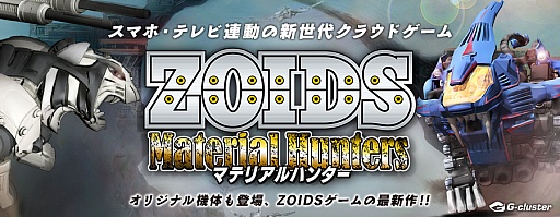 画像ギャラリー No.006のサムネイル画像 / 「ZOIDS Material Hunters」，threezero製ZOIDSフィギュア「シールドライガー」などが抽選で当たるプレゼントキャンペーンを実施。事前登録者数は7万人を突破