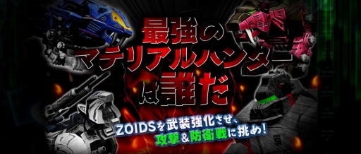 画像ギャラリー No.001のサムネイル画像 / 「ZOIDS MH」,新機能「バトルモード」や新機体「ダークホーン」を実装