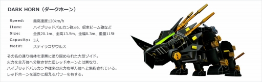 画像ギャラリー No.004のサムネイル画像 / 「ZOIDS MH」,新機能「バトルモード」や新機体「ダークホーン」を実装