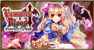 画像ギャラリー No.001のサムネイル画像 / 「ヴァンパイア†ブラッド」,配信4日目でmixiゲームランキング1位を獲得
