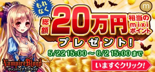 画像ギャラリー No.001のサムネイル画像 / 「ヴァンパイア†ブラッド」，mixiポイントの山分けキャンペーンを実施
