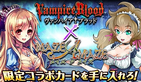 画像ギャラリー No.001のサムネイル画像 / 「ヴァンパイア†ブラッド」と「メイズ ア メイズ」がコラボを実施
