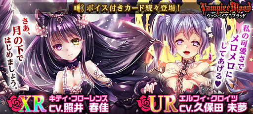 画像ギャラリー No.001のサムネイル画像 / 「ヴァンパイア†ブラッド」,キティ・フローレンスとエルフィ・クロイツのボイスカードが追加