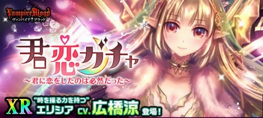 画像ギャラリー No.001のサムネイル画像 / 「ヴァンパイア†ブラッド」,ボイス付きカード「<XR>エリシア(CV:広橋 涼)」を追加