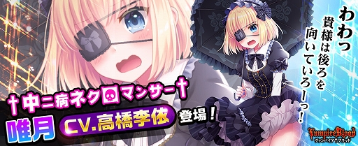 画像ギャラリー No.001のサムネイル画像 / 「ヴァンパイア†ブラッド」，ボイス付きカードの「＜UUR＞夜纏 唯月」が追加。担当声優は高橋李依さん