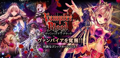 画像ギャラリー No.001のサムネイル画像 / コロプラ版「ヴァンパイア†ブラッド」の配信が本日スタート。リリース記念キャンペーンを実施