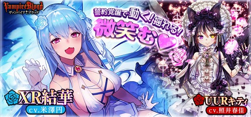 画像ギャラリー No.002のサムネイル画像 / 「ヴァンパイア†ブラッド」，ボイス付きカード「＜XR＞逢坂 結華（CV：米澤 円）」が追加