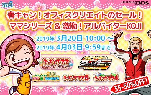 画像ギャラリー No.001のサムネイル画像 / 「クッキングママ」シリーズなど,オフィスクリエイトの3DS用ソフトを対象としたセールが開催