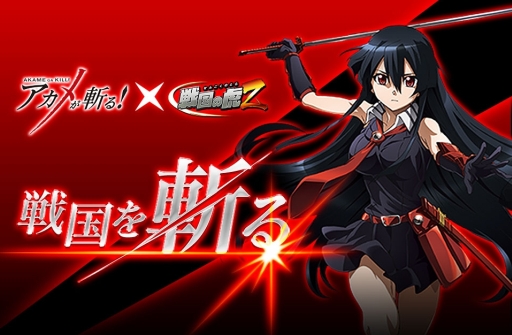 画像ギャラリー No.001のサムネイル画像 / 「戦国の虎 Z」，TVアニメ「アカメが斬る！」とのコラボイベントを開催