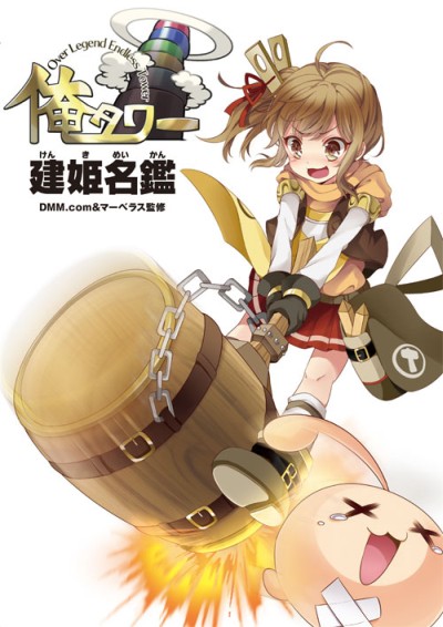 画像ギャラリー No.001のサムネイル画像 / 「俺タワー」，建姫のビジュアルとデータを多数収録した設定資料集が本日発売