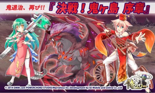 画像ギャラリー No.001のサムネイル画像 / 「俺タワー」に討伐レイドイベント「決戦!鬼ヶ島 序章」が再登場
